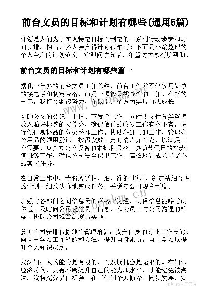 前台文员的目标和计划有哪些(通用5篇)