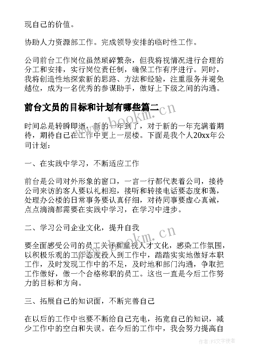 前台文员的目标和计划有哪些(通用5篇)