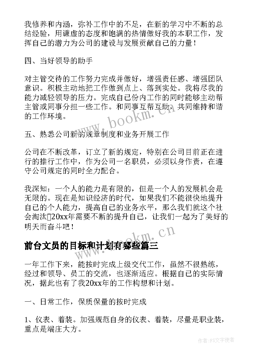 前台文员的目标和计划有哪些(通用5篇)