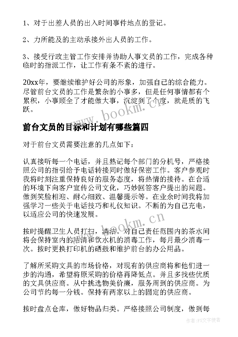 前台文员的目标和计划有哪些(通用5篇)