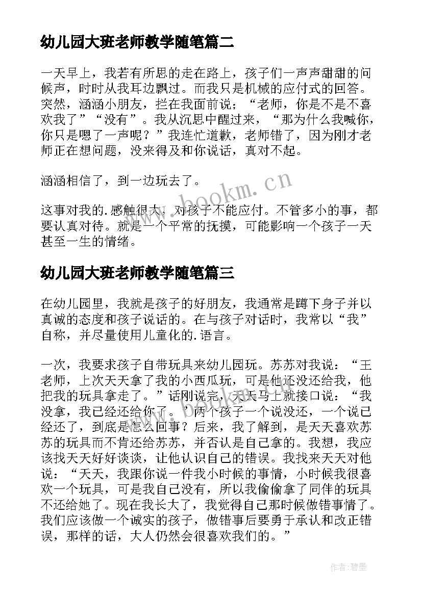 幼儿园大班老师教学随笔 幼儿园大班教师随笔(通用5篇)