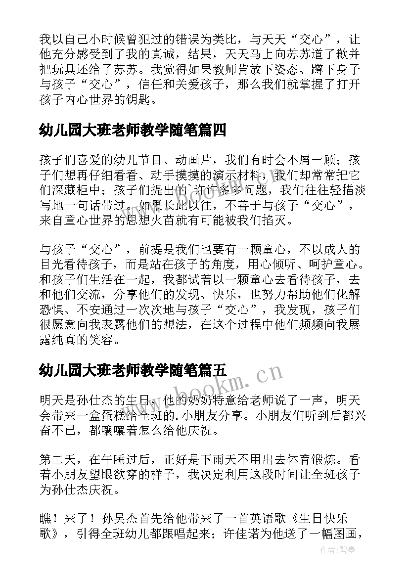 幼儿园大班老师教学随笔 幼儿园大班教师随笔(通用5篇)