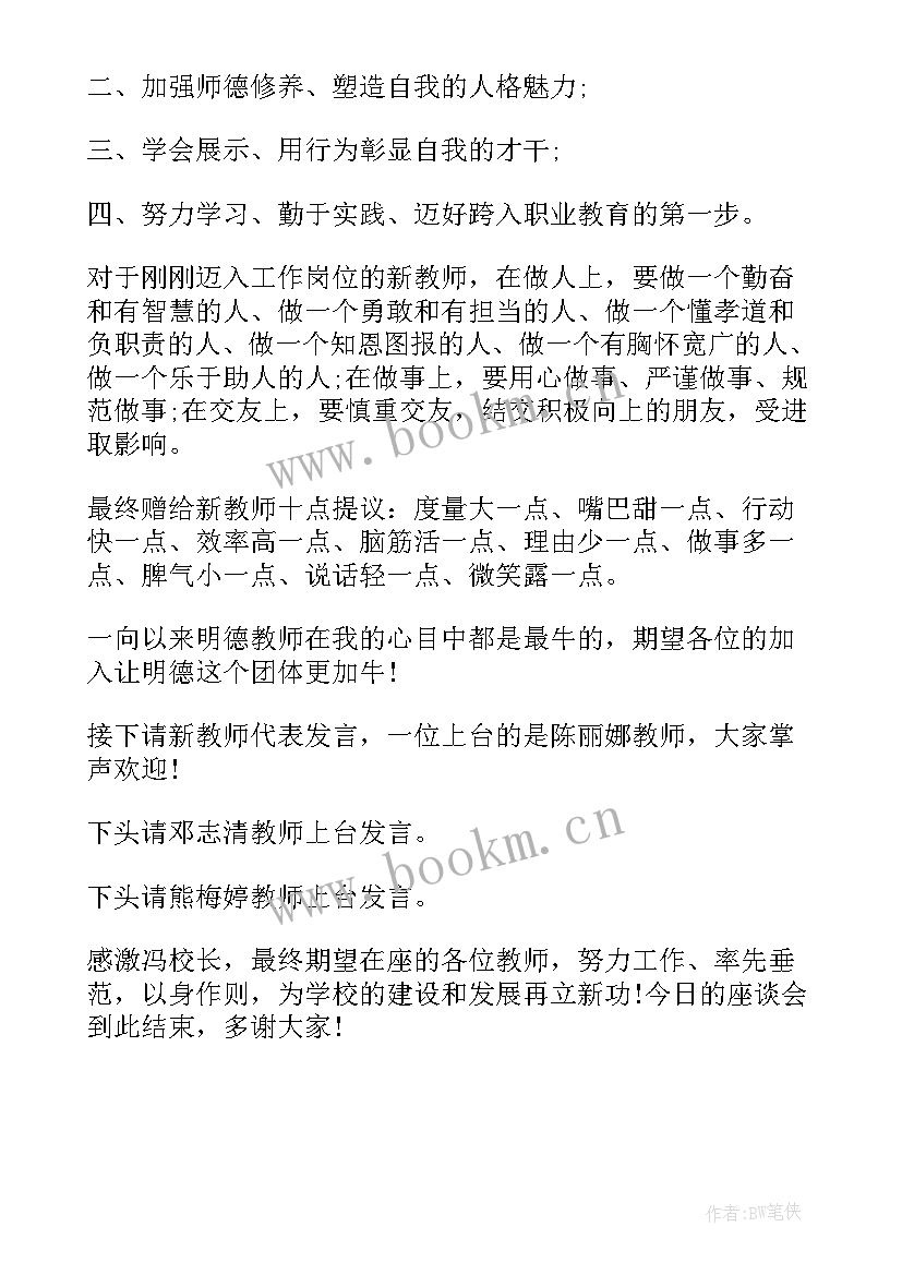 最新教学经验交流会主持稿 座谈交流会的致辞(精选8篇)