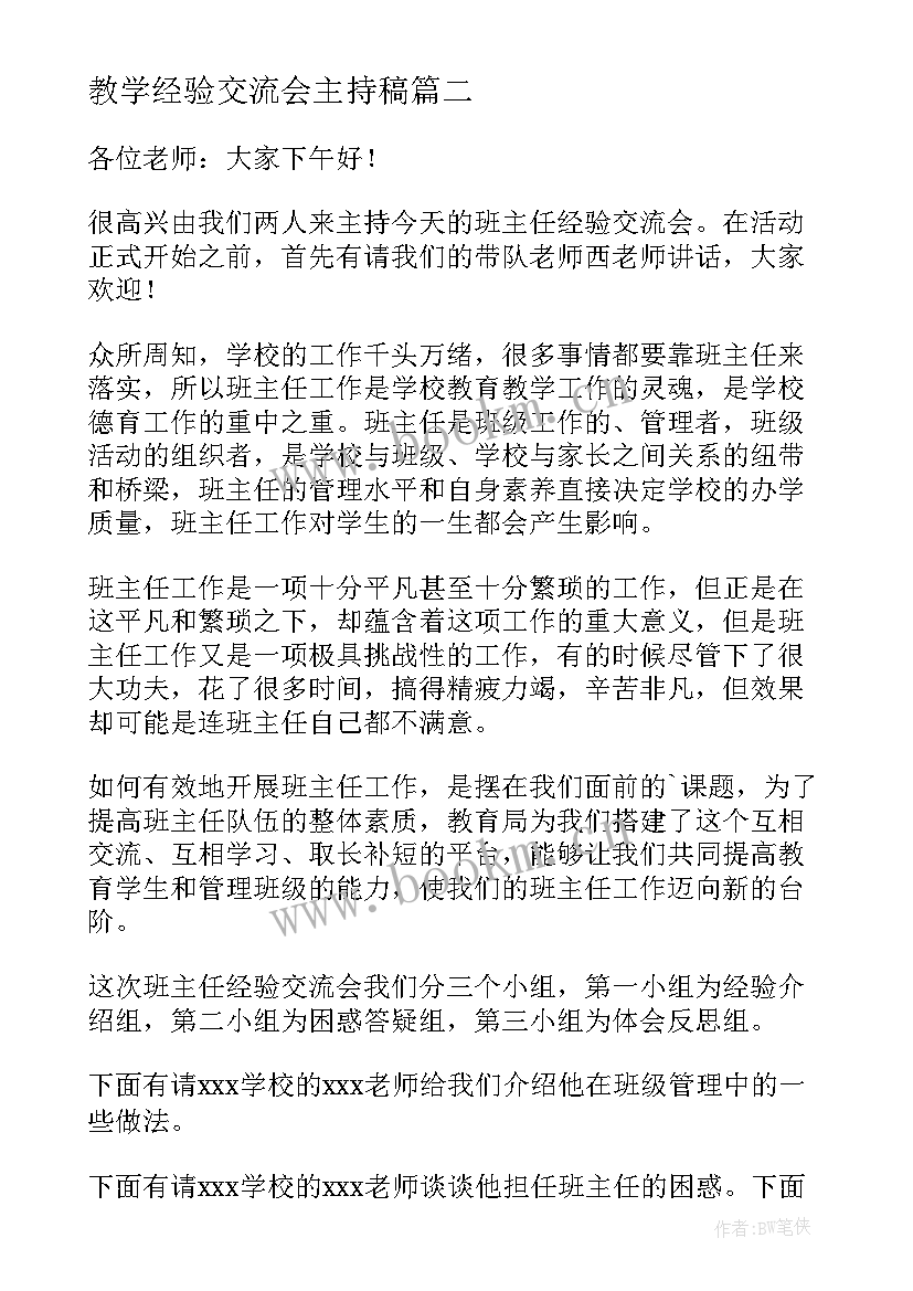 最新教学经验交流会主持稿 座谈交流会的致辞(精选8篇)