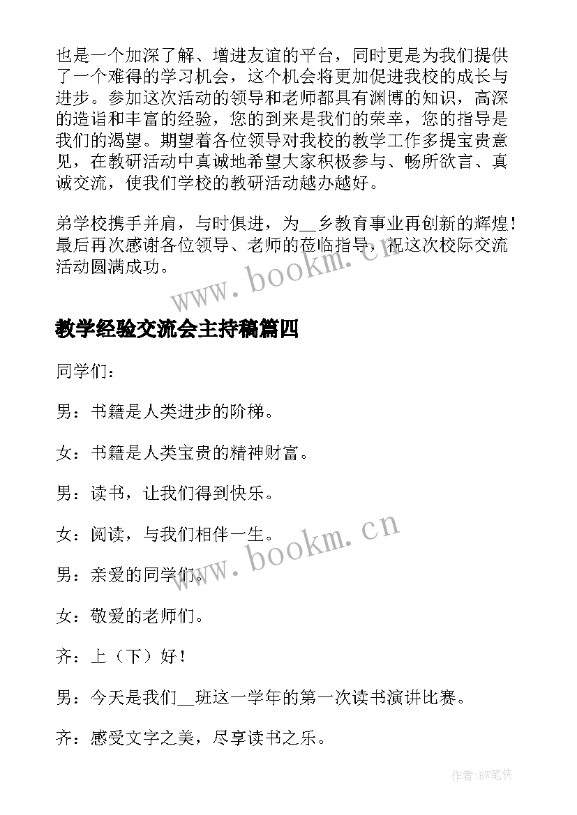 最新教学经验交流会主持稿 座谈交流会的致辞(精选8篇)