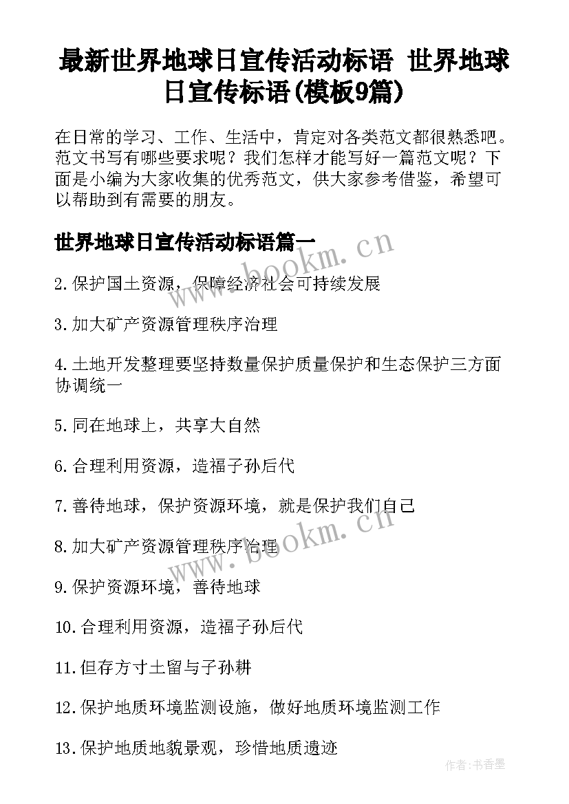 最新世界地球日宣传活动标语 世界地球日宣传标语(模板9篇)