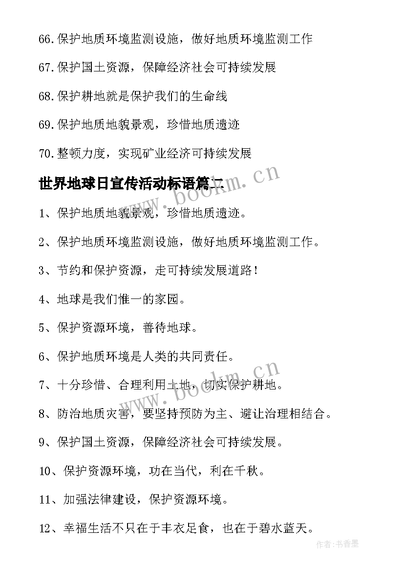 最新世界地球日宣传活动标语 世界地球日宣传标语(模板9篇)