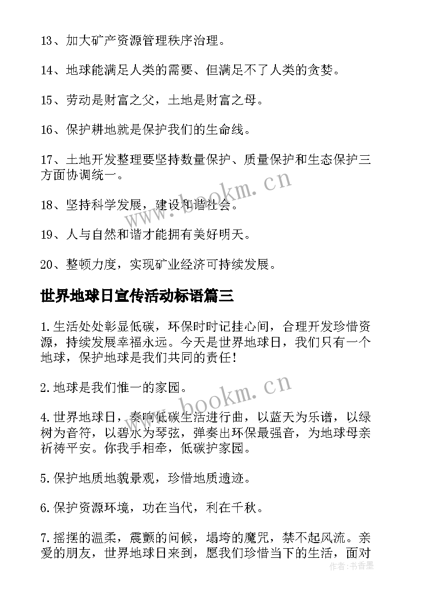 最新世界地球日宣传活动标语 世界地球日宣传标语(模板9篇)