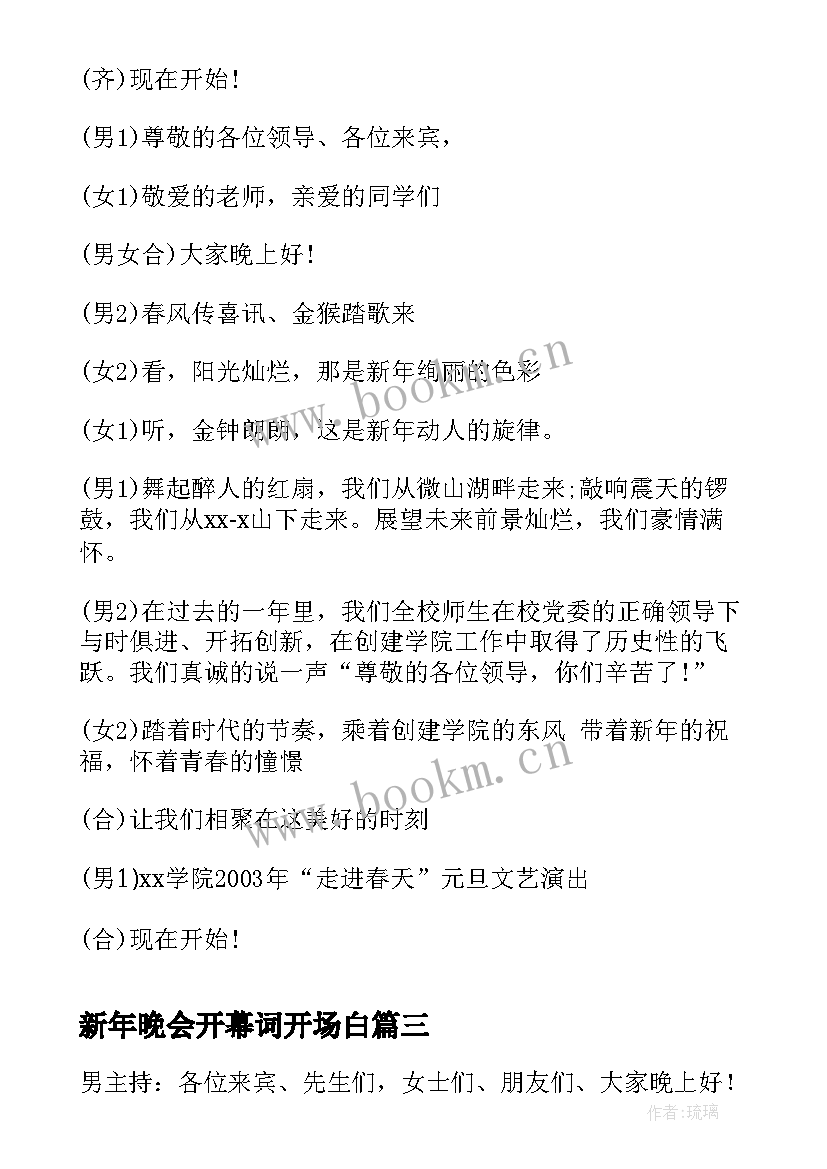 2023年新年晚会开幕词开场白 新年晚会开幕词(优质5篇)