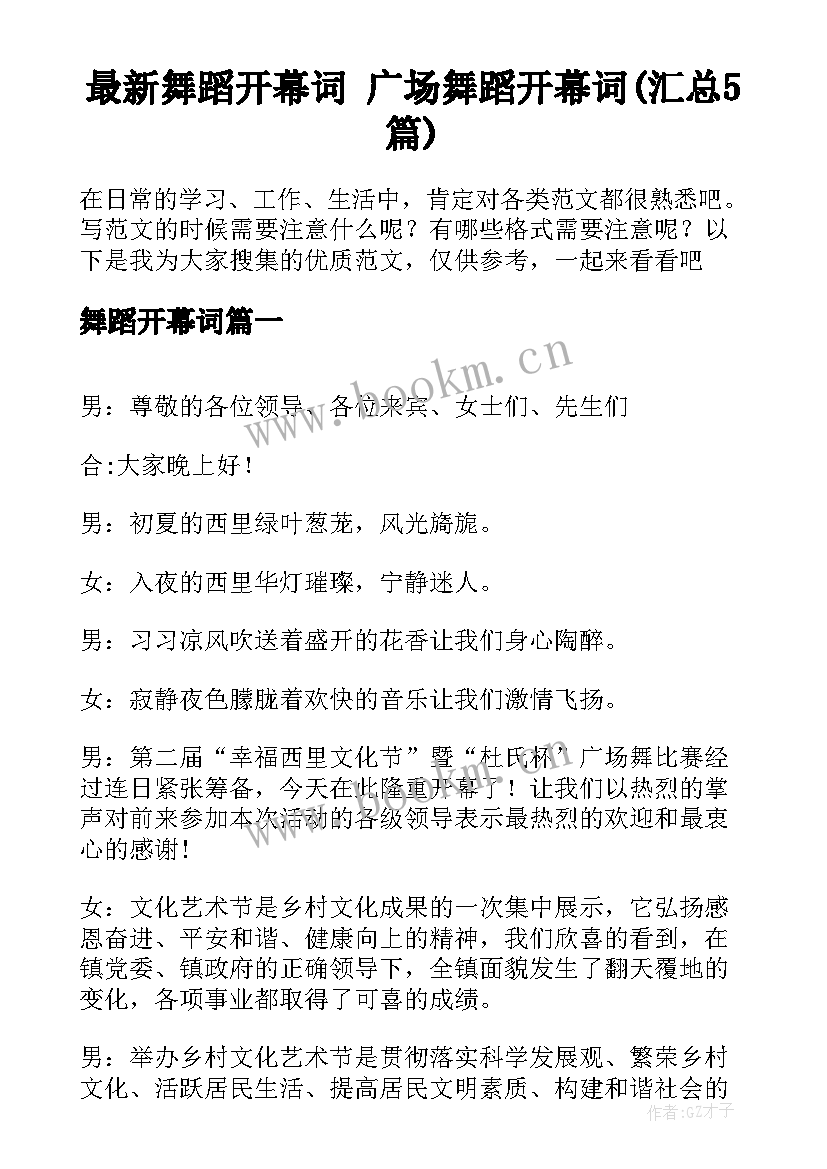 最新舞蹈开幕词 广场舞蹈开幕词(汇总5篇)