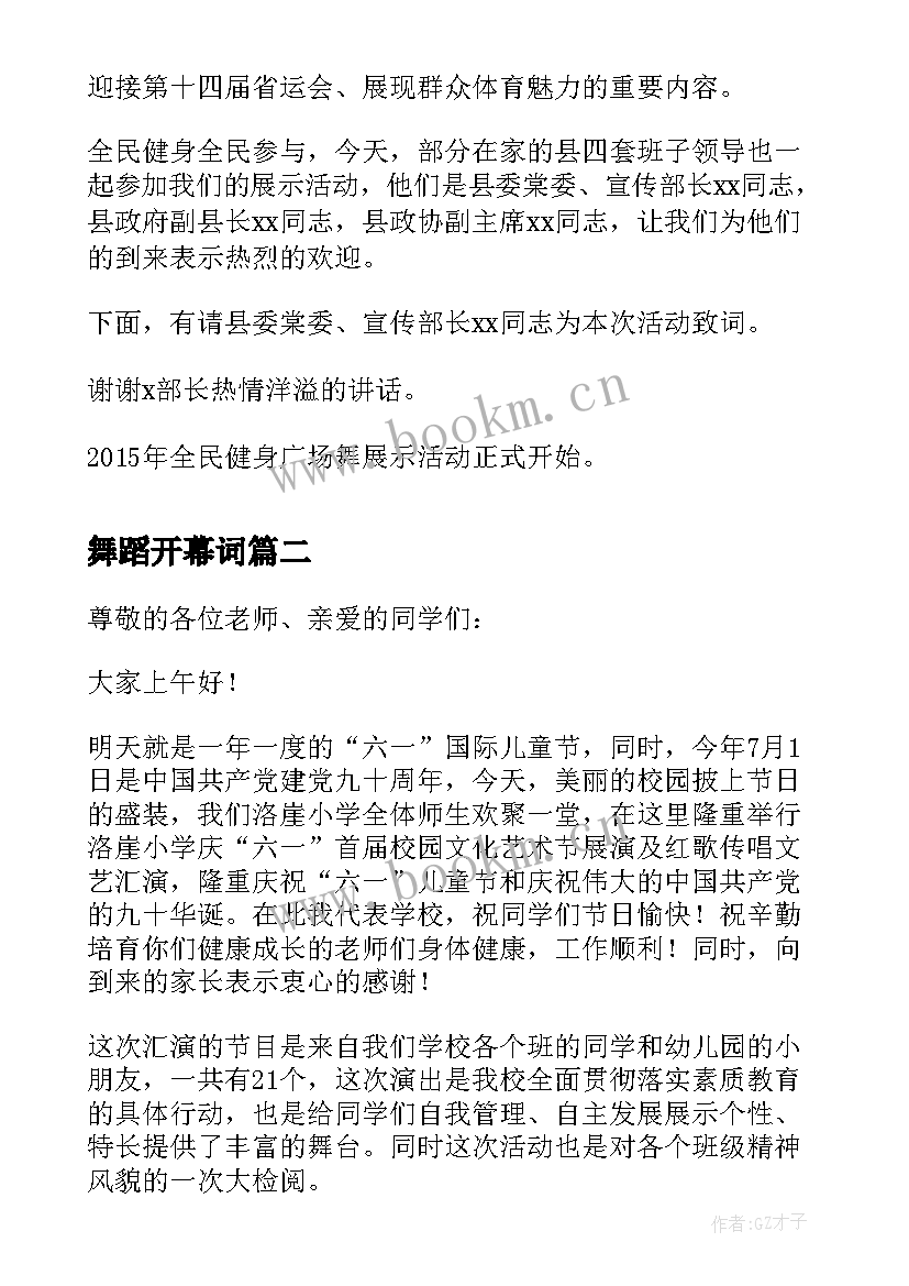 最新舞蹈开幕词 广场舞蹈开幕词(汇总5篇)