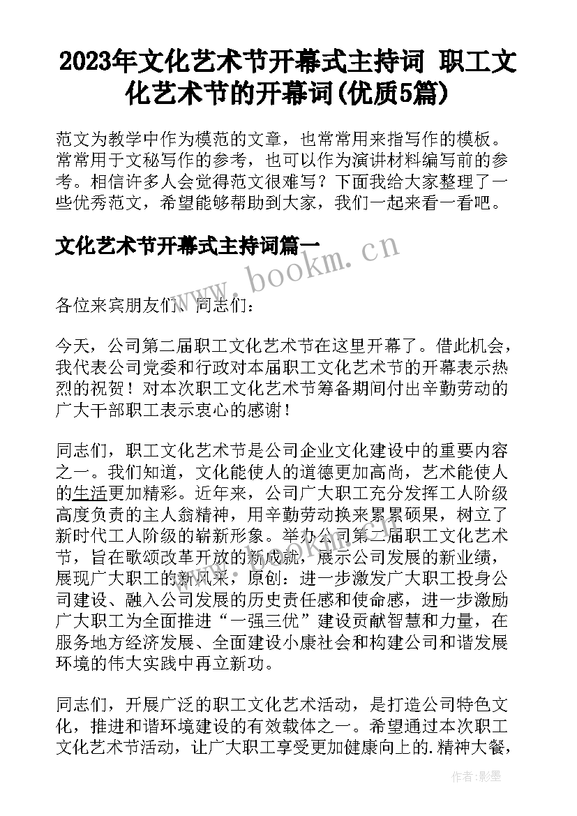 2023年文化艺术节开幕式主持词 职工文化艺术节的开幕词(优质5篇)