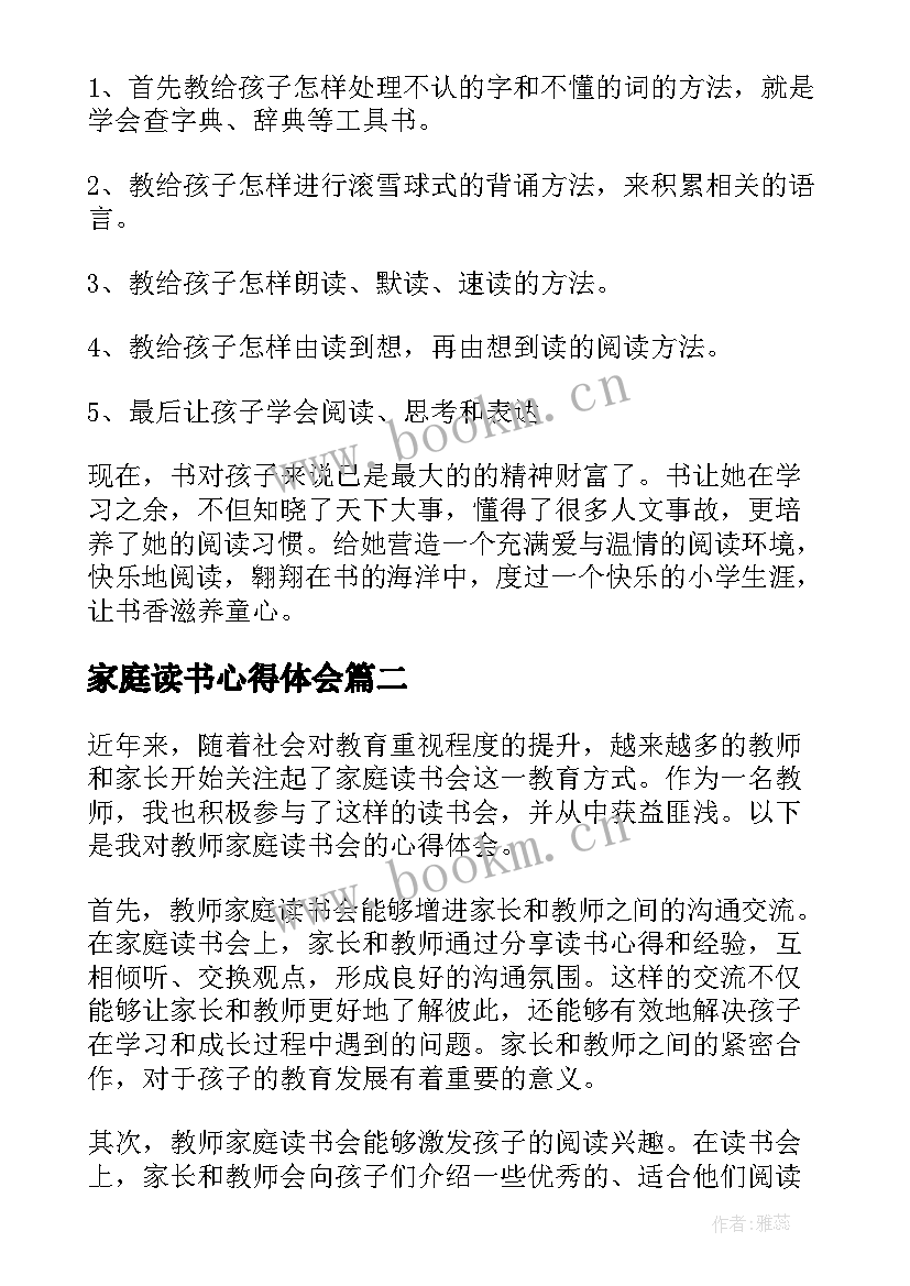 最新家庭读书心得体会 书香家庭读书心得体会(模板8篇)