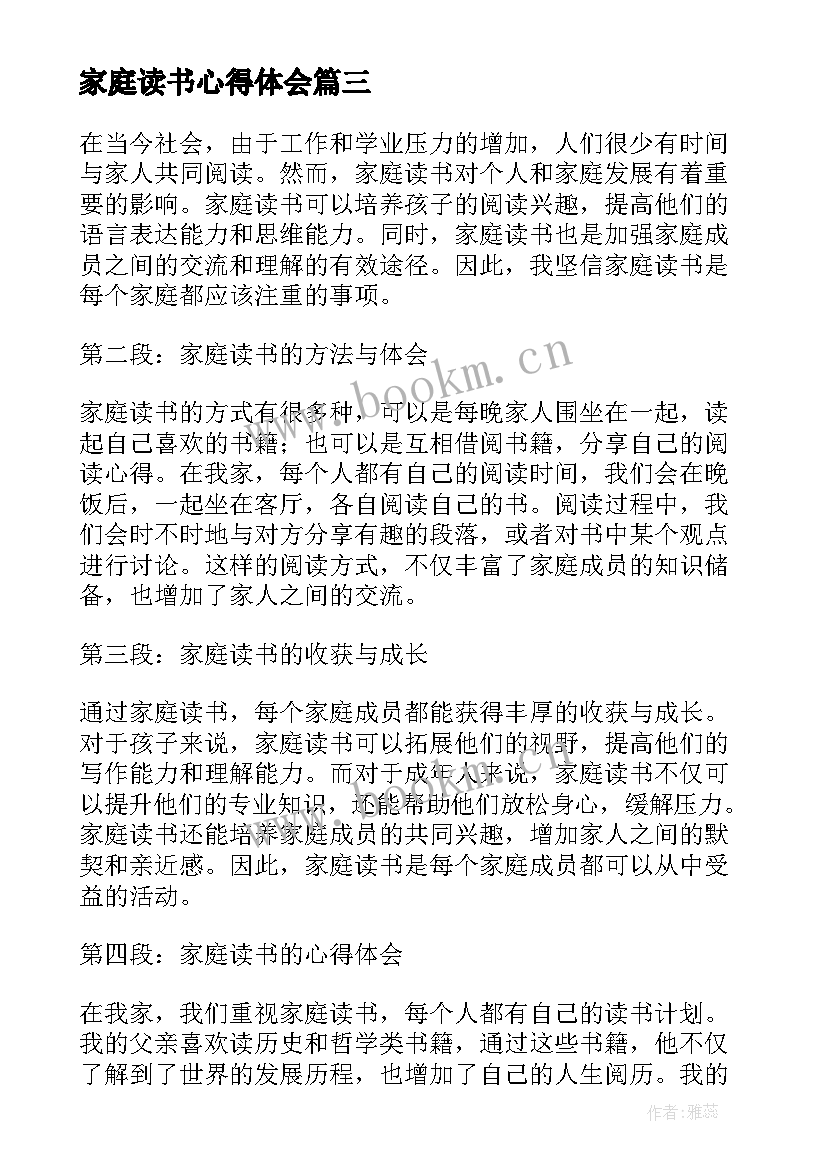 最新家庭读书心得体会 书香家庭读书心得体会(模板8篇)