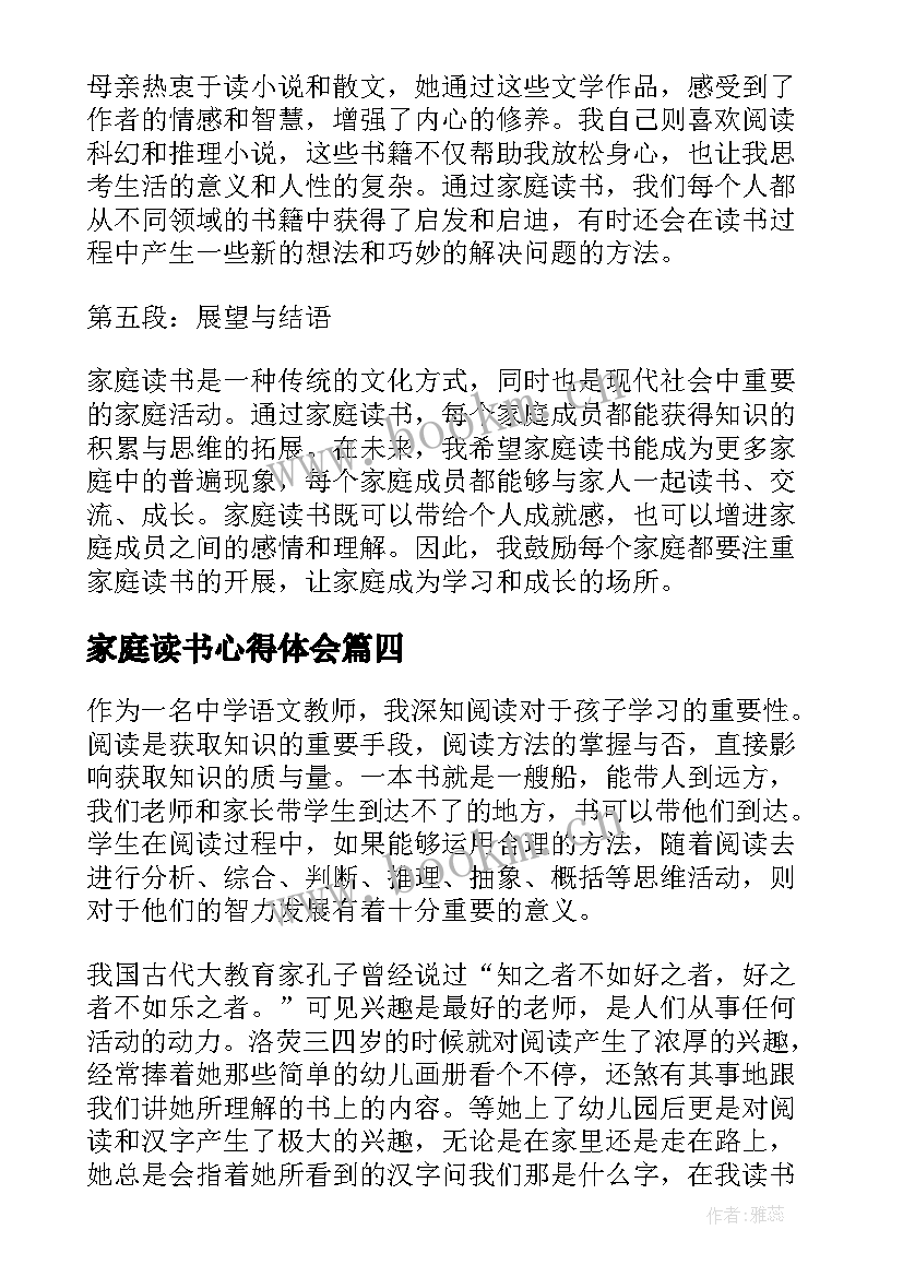 最新家庭读书心得体会 书香家庭读书心得体会(模板8篇)