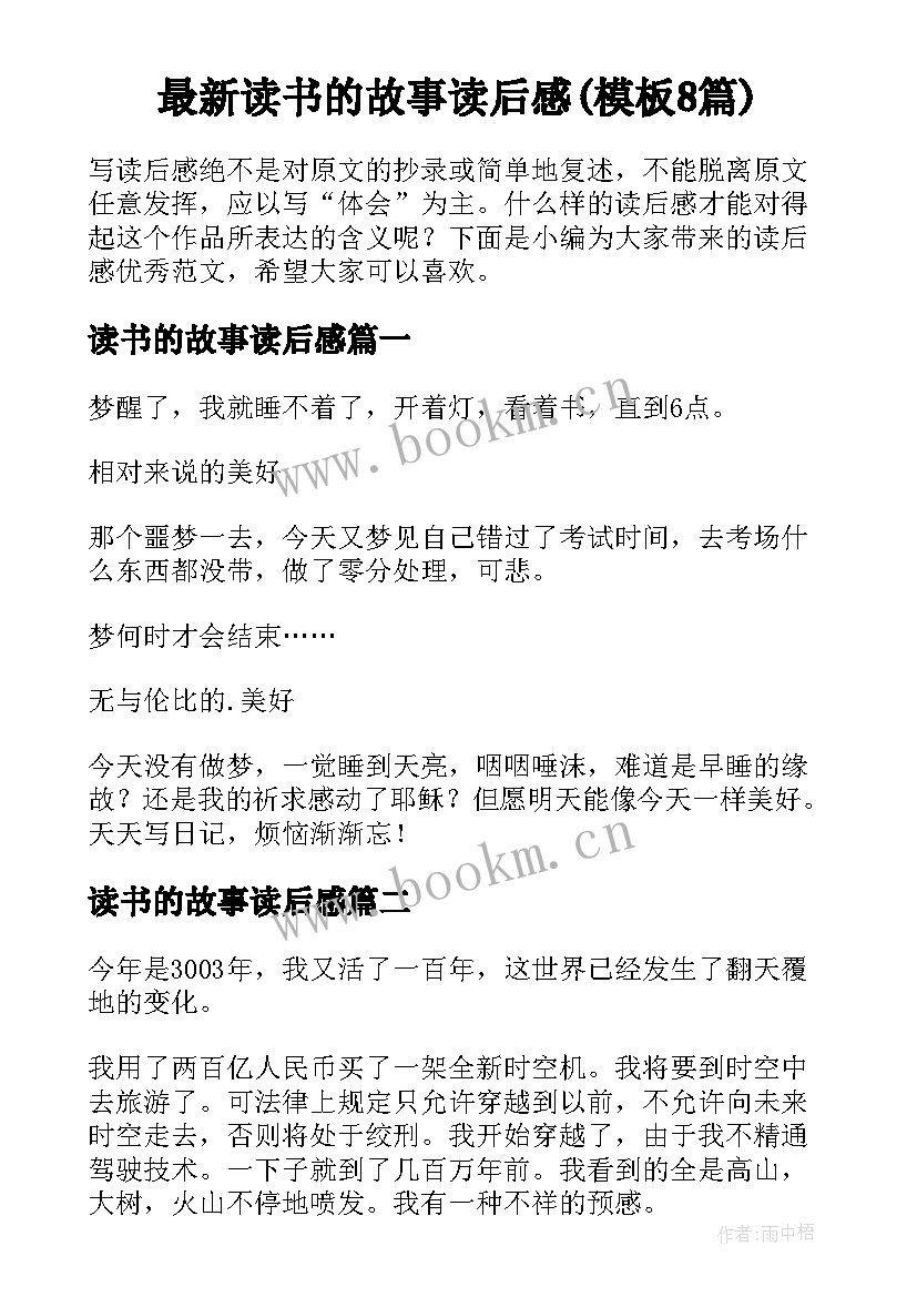 最新读书的故事读后感(模板8篇)