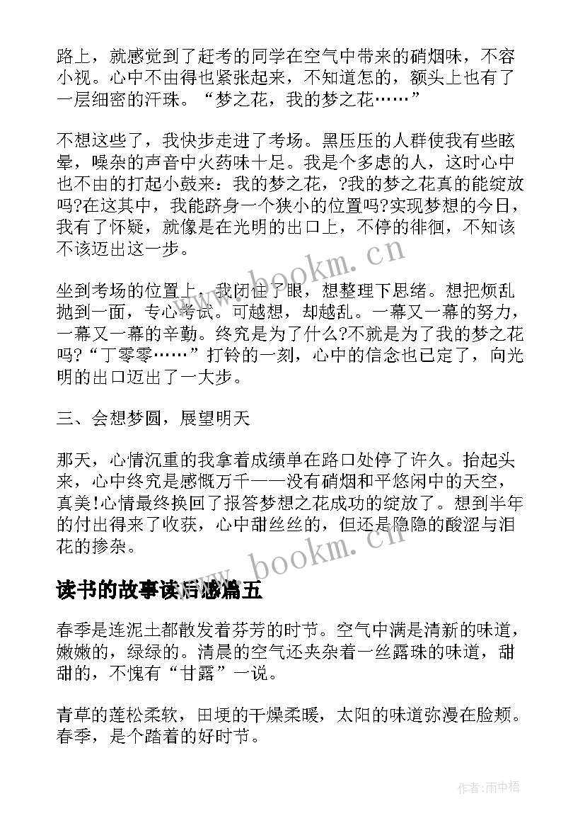 最新读书的故事读后感(模板8篇)