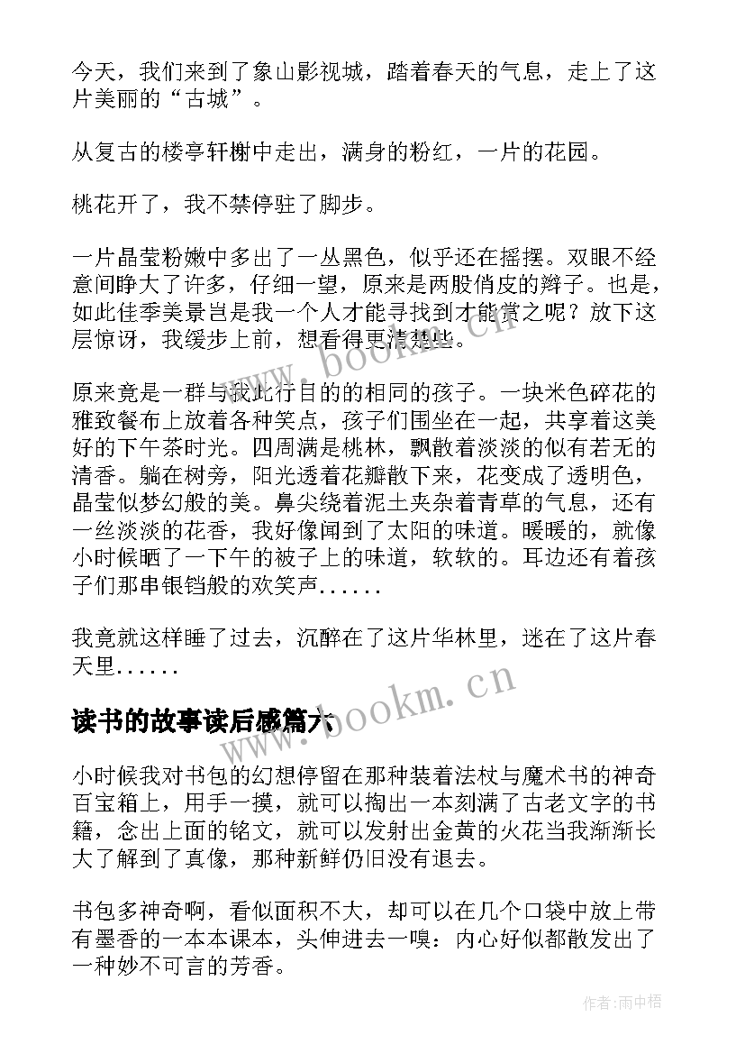 最新读书的故事读后感(模板8篇)