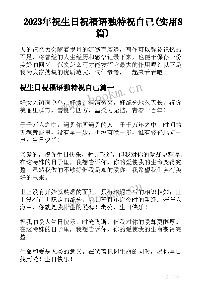 2023年祝生日祝福语独特祝自己(实用8篇)