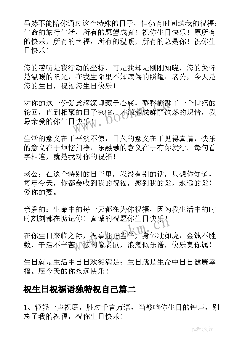 2023年祝生日祝福语独特祝自己(实用8篇)