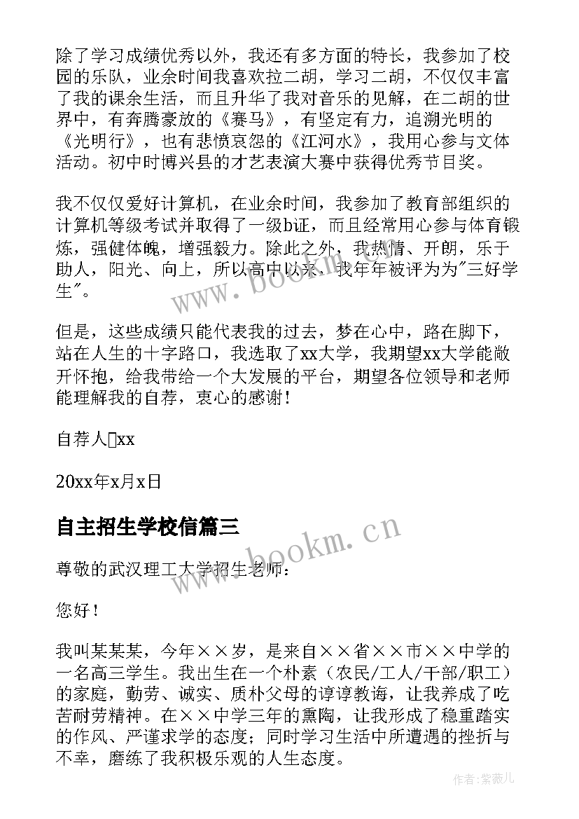 最新自主招生学校信 自主招生学生自荐信(精选5篇)