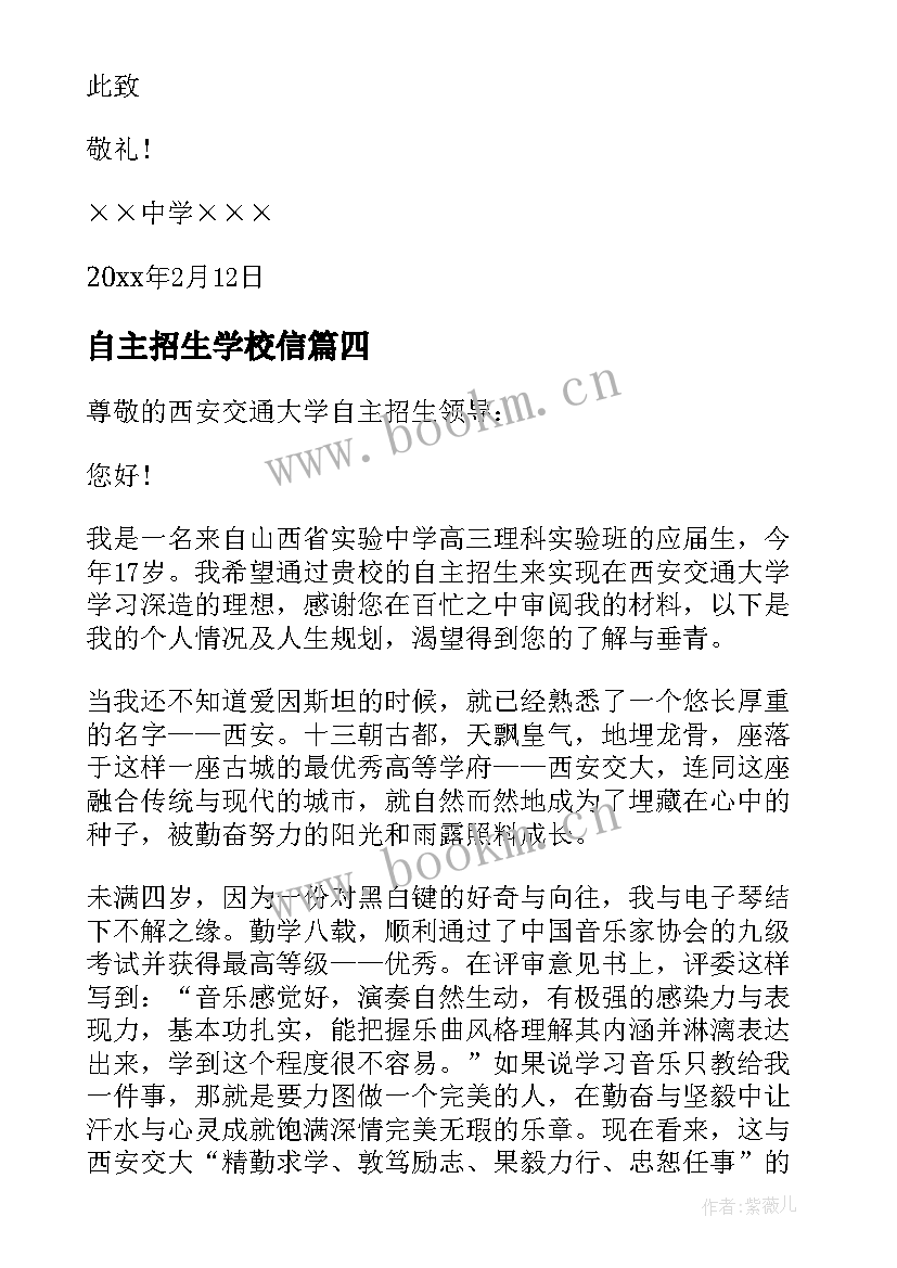 最新自主招生学校信 自主招生学生自荐信(精选5篇)