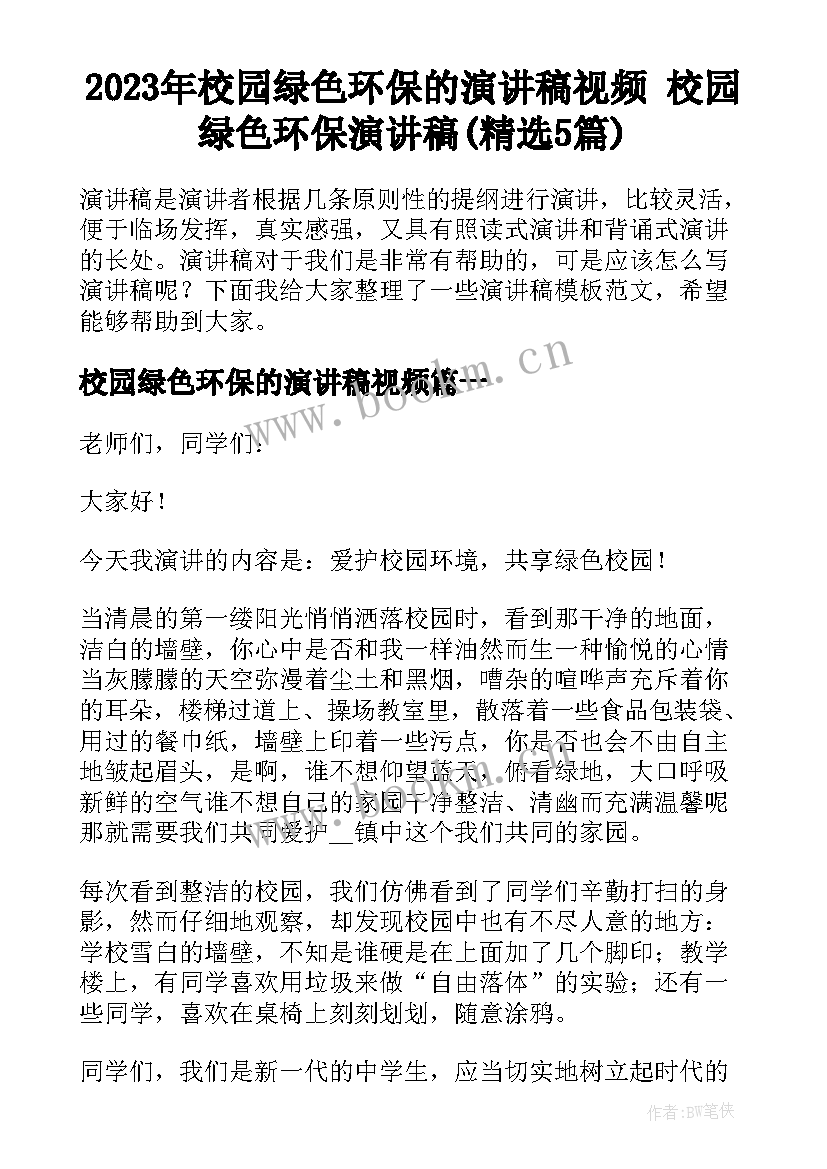 2023年校园绿色环保的演讲稿视频 校园绿色环保演讲稿(精选5篇)