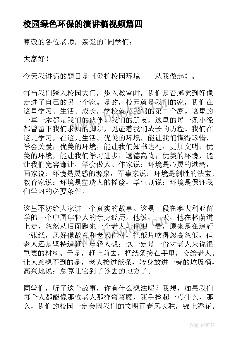 2023年校园绿色环保的演讲稿视频 校园绿色环保演讲稿(精选5篇)