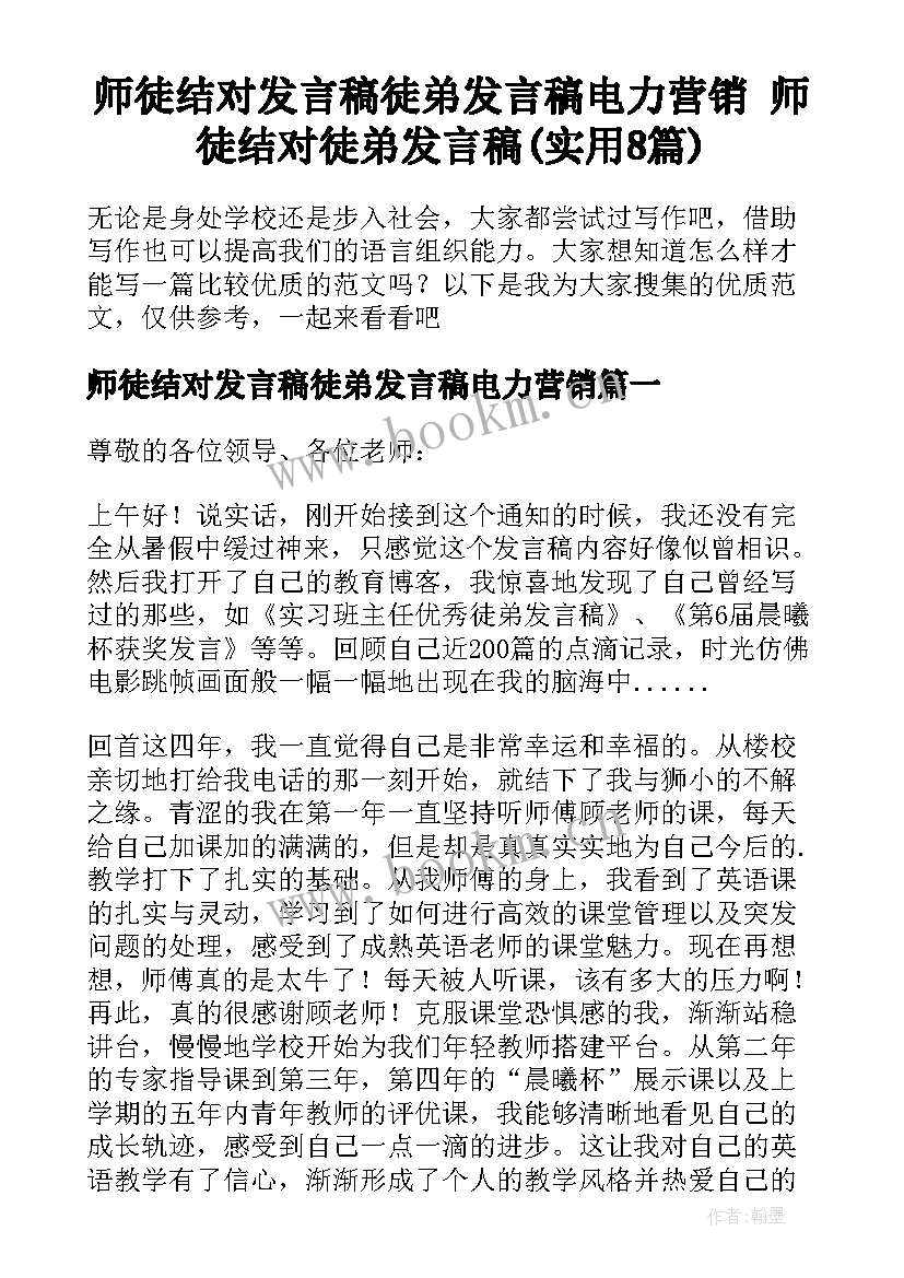 师徒结对发言稿徒弟发言稿电力营销 师徒结对徒弟发言稿(实用8篇)