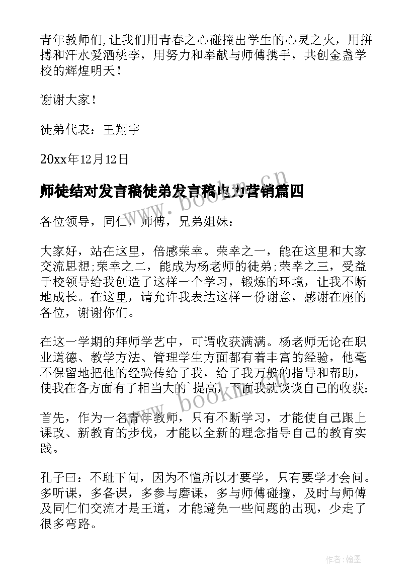 师徒结对发言稿徒弟发言稿电力营销 师徒结对徒弟发言稿(实用8篇)