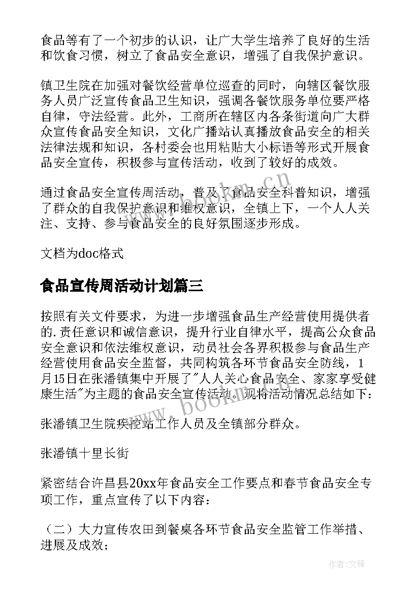 2023年食品宣传周活动计划 食品安全宣传周活动总结(实用9篇)