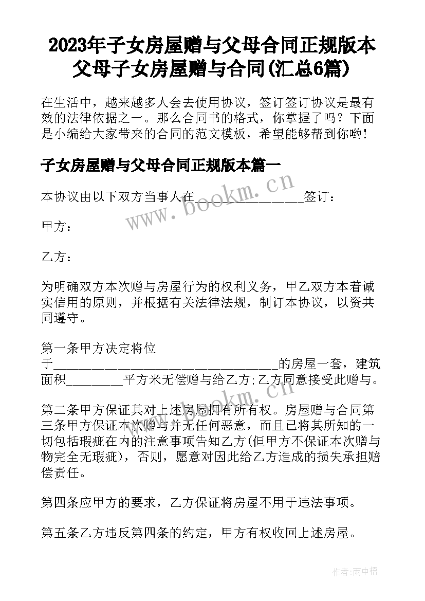 2023年子女房屋赠与父母合同正规版本 父母子女房屋赠与合同(汇总6篇)