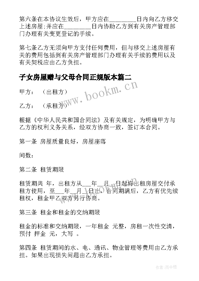 2023年子女房屋赠与父母合同正规版本 父母子女房屋赠与合同(汇总6篇)