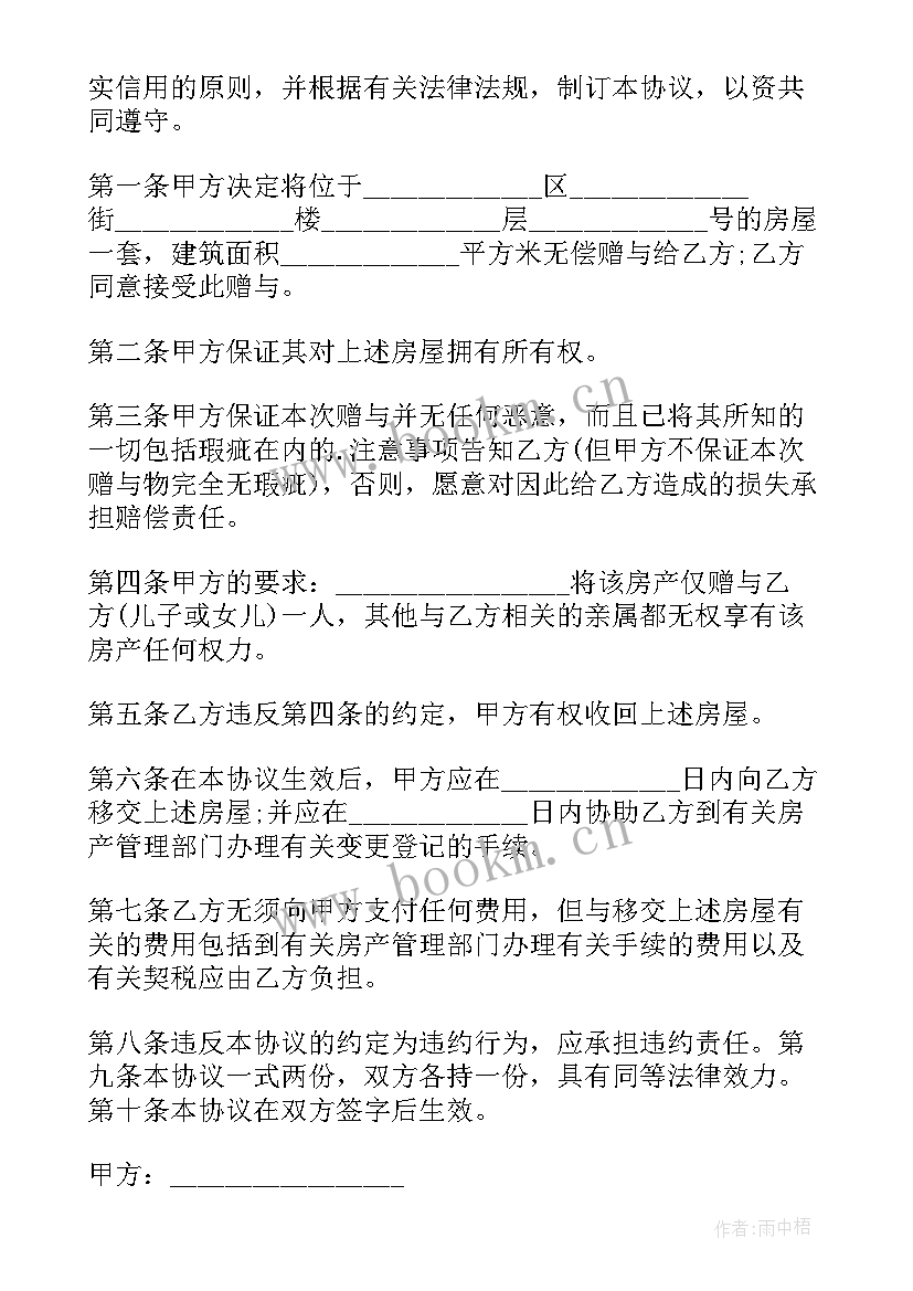 2023年子女房屋赠与父母合同正规版本 父母子女房屋赠与合同(汇总6篇)