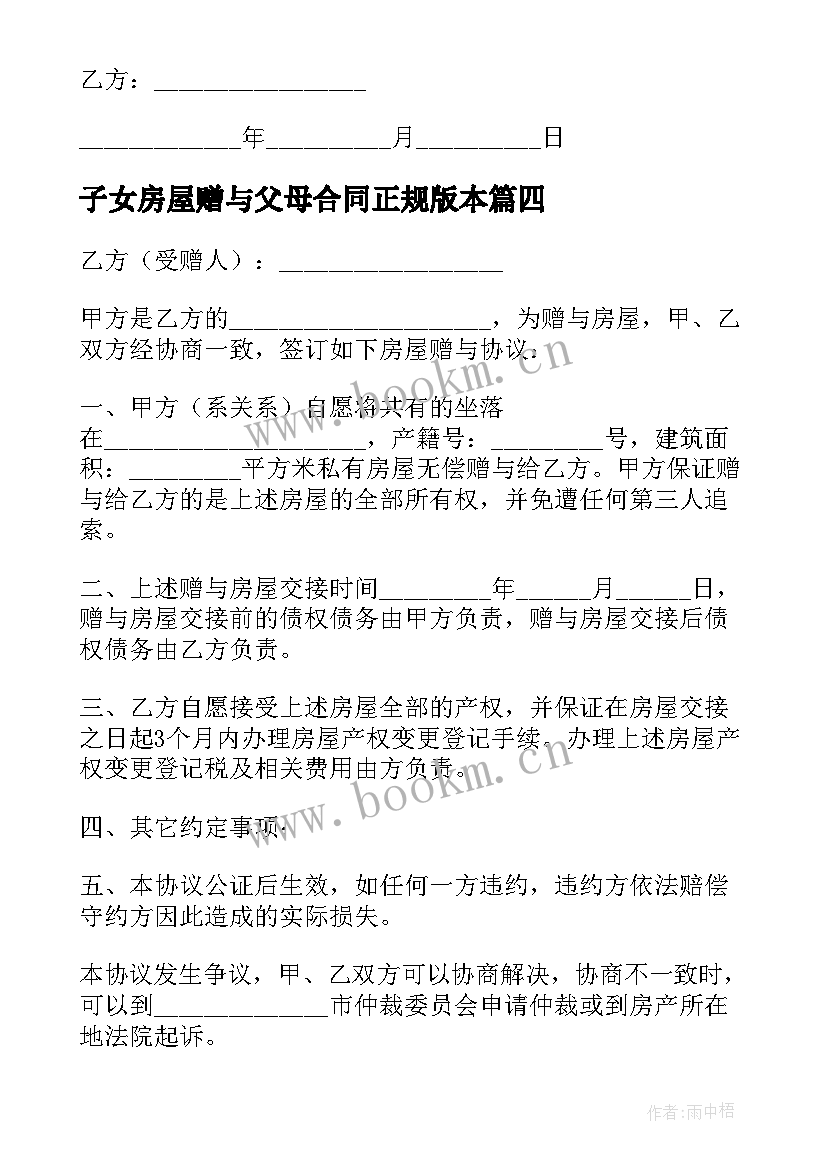 2023年子女房屋赠与父母合同正规版本 父母子女房屋赠与合同(汇总6篇)