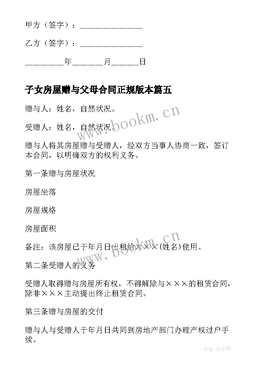 2023年子女房屋赠与父母合同正规版本 父母子女房屋赠与合同(汇总6篇)