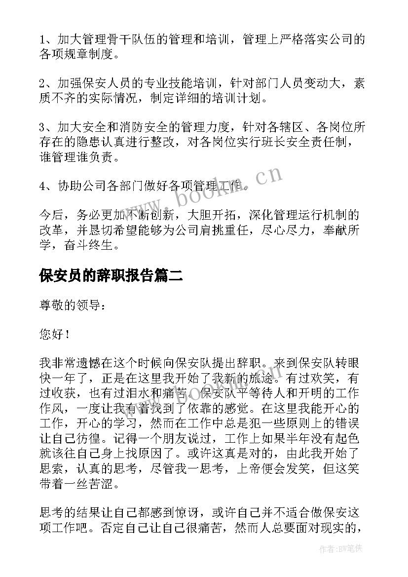 2023年保安员的辞职报告 保安员辞职报告(实用8篇)