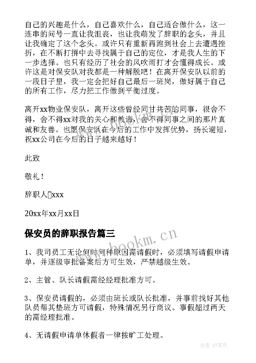 2023年保安员的辞职报告 保安员辞职报告(实用8篇)