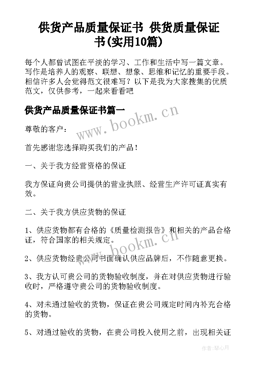 供货产品质量保证书 供货质量保证书(实用10篇)