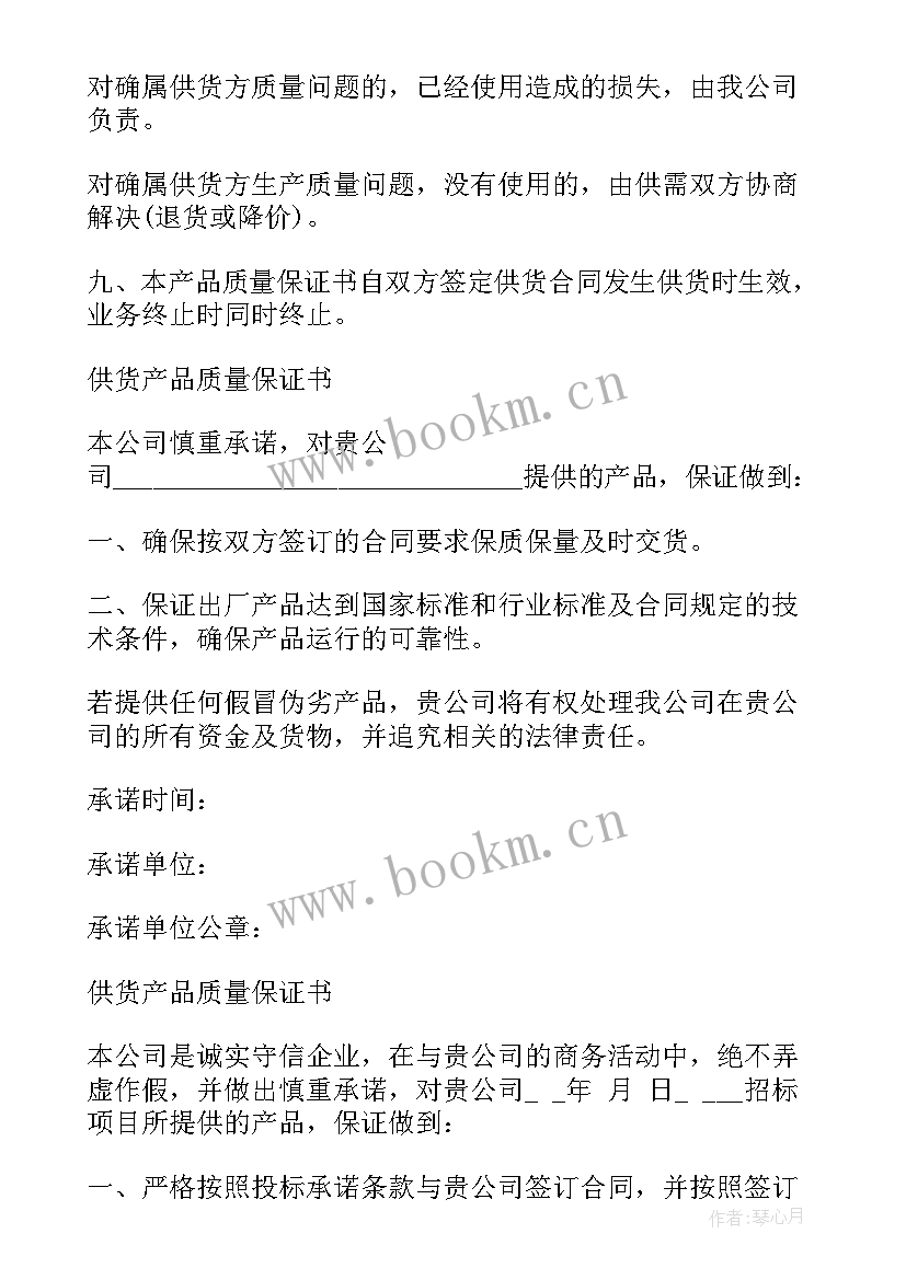 供货产品质量保证书 供货质量保证书(实用10篇)