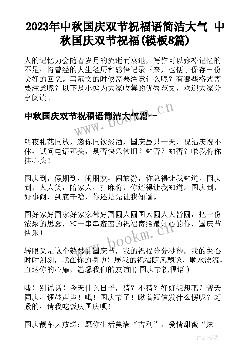 2023年中秋国庆双节祝福语简洁大气 中秋国庆双节祝福(模板8篇)