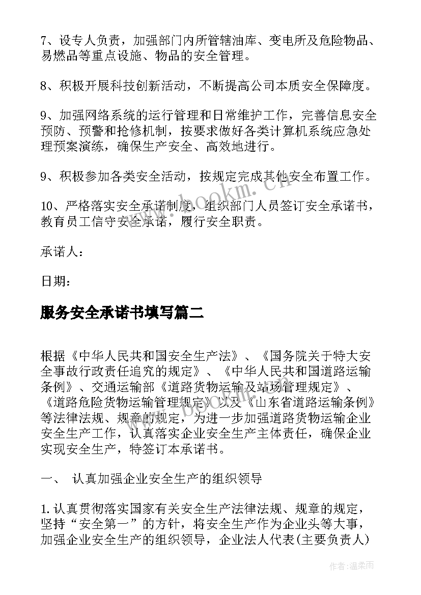 服务安全承诺书填写 安全技术服务承诺书(精选6篇)