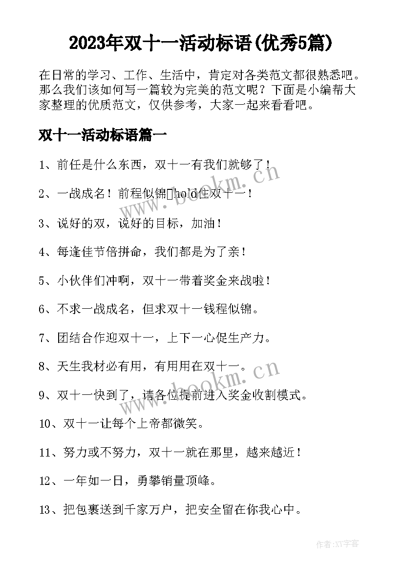 2023年双十一活动标语(优秀5篇)