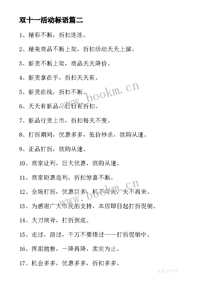 2023年双十一活动标语(优秀5篇)