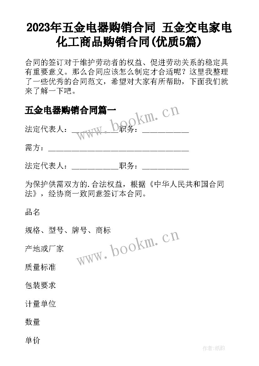 2023年五金电器购销合同 五金交电家电化工商品购销合同(优质5篇)