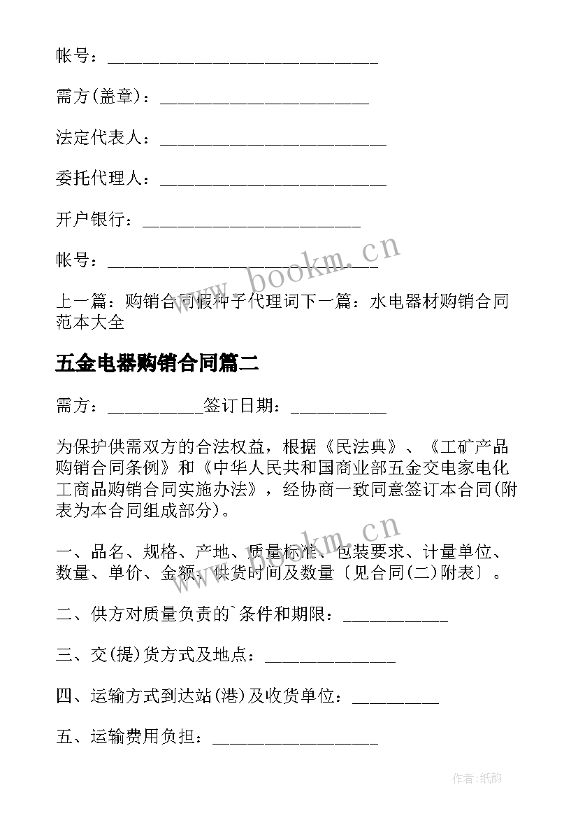 2023年五金电器购销合同 五金交电家电化工商品购销合同(优质5篇)