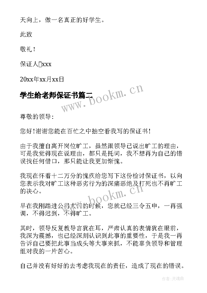 最新学生给老师保证书 给老师的保证书(实用9篇)