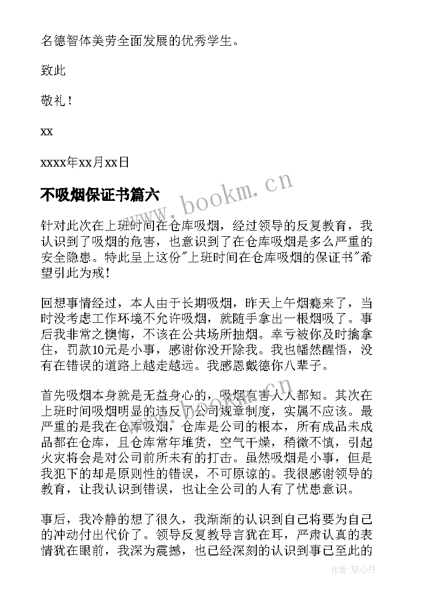 不吸烟保证书(大全7篇)