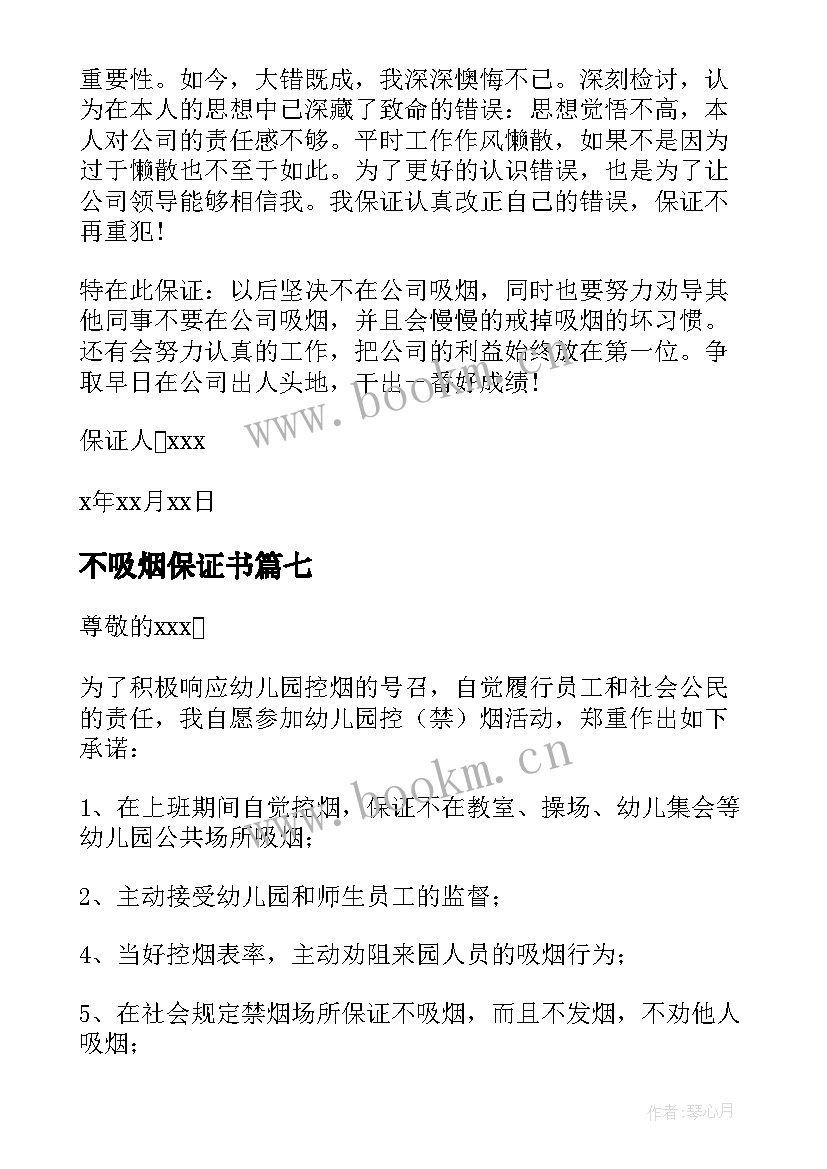 不吸烟保证书(大全7篇)