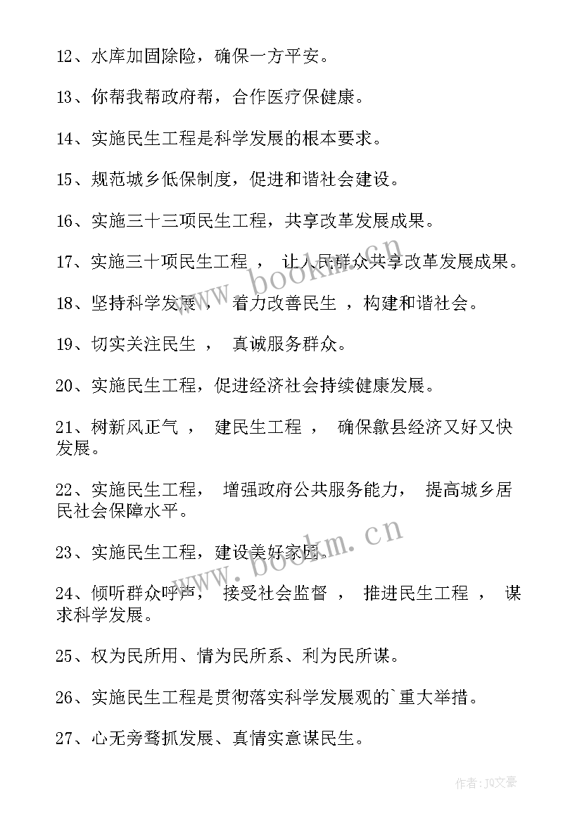 2023年民生宣传标语 民生工程宣传的标语(通用5篇)